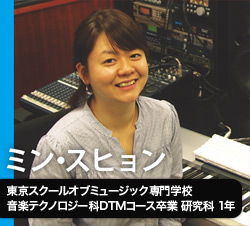 ミン・スヒョン　東京スクールオブミュージック専門学校
音楽テクノロジー科DTMコース卒業 研究科 1年