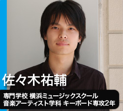 佐々木祐輔　専門学校 横浜ミュージックスクール　音楽アーティスト学科　キーボード専攻２年