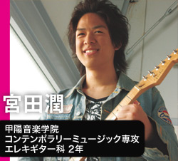 宮田潤　甲陽音楽学院　コンテンポラリーミュージック専攻　エレキギター科 2年