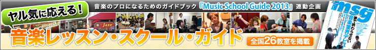 Music School Guide 2013 ヤル気に応える！音楽レッスン・スクール・ガイド