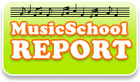 音楽学校レポート
